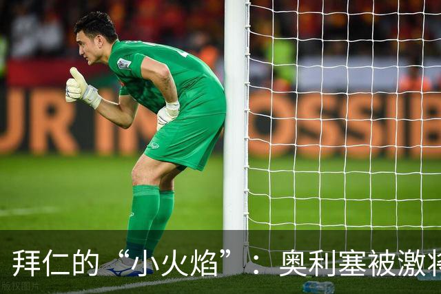拜仁的“小火焰”：奥利塞被激将法搞得乌烟瘴气！